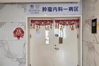 肿瘤内科一病区
