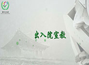 出入院宣教