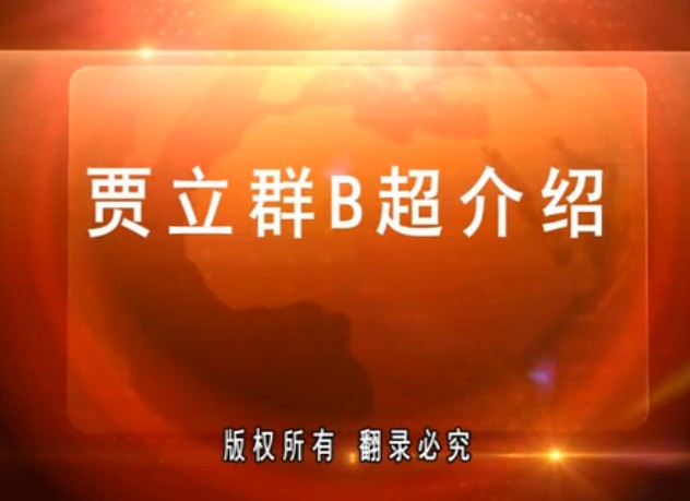 贾立群B超介绍