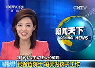 践行社会主义核心价值观：张金哲院士 每天为孩子工作