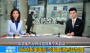 【央视网】北京医药分开综合改革今天启动