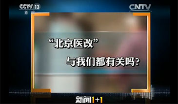 【央视网】《新闻1+1》 20170410 “北京医改”与我们都有关吗？