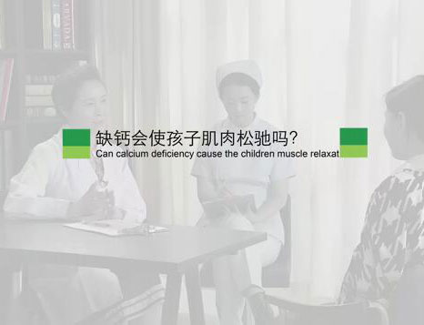 缺钙会使孩子肌肉松驰吗？