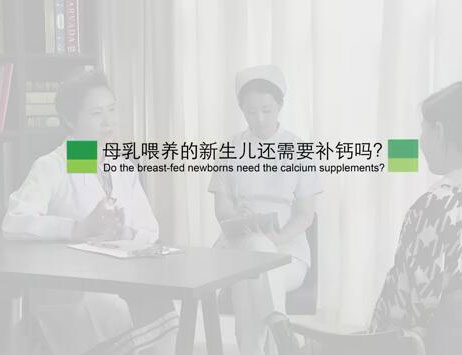 母乳喂养的新生儿还需要补钙吗？