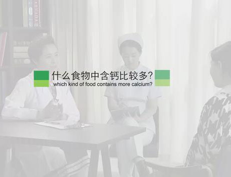 什么食物中含钙比较多？