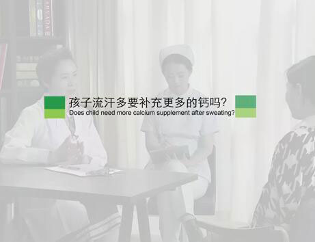 孩子流汗多要补充更多的钙吗？