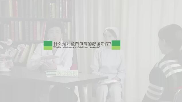 什么是儿童白血病的舒缓治疗？