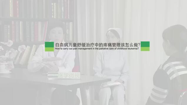 白血病儿童舒缓治疗中的疼痛管理该怎么做？