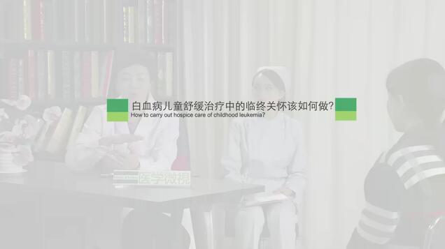 白血病儿童舒缓治疗中的临终关怀该如何做？