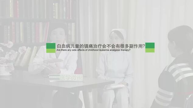 白血病儿童的镇痛治疗会不会有很多副作用？