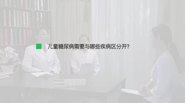 儿童糖尿病需要与哪些疾病区分开？