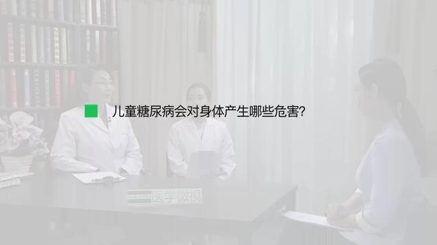 儿童糖尿病会对身体产生哪些危害？