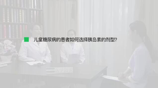 儿童糖尿病的患者如何选择胰岛素的剂型？