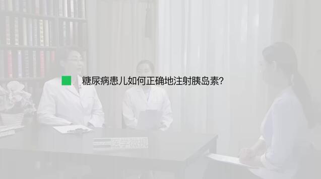 糖尿病患儿如何正确地注射胰岛素？