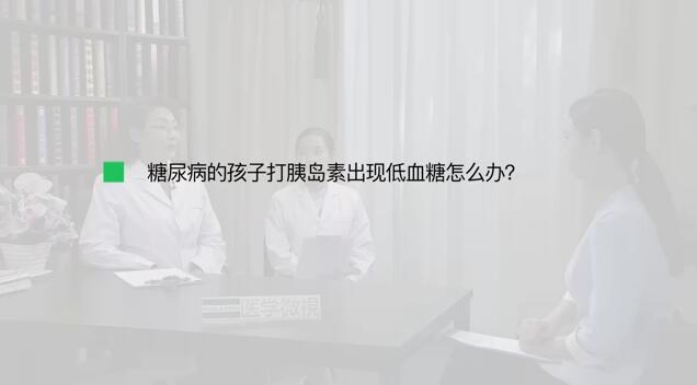 糖尿病的孩子打胰岛素出现低血糖怎么办？