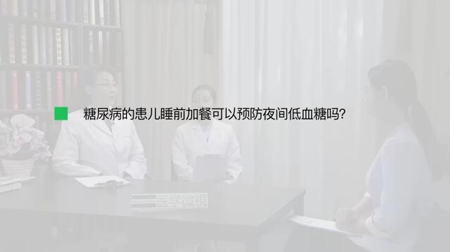 糖尿病的患儿睡前加餐可以预防夜间低血糖吗？