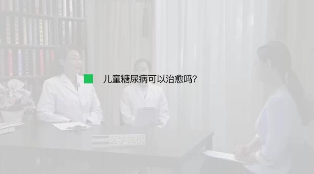 儿童糖尿病可以治愈吗？