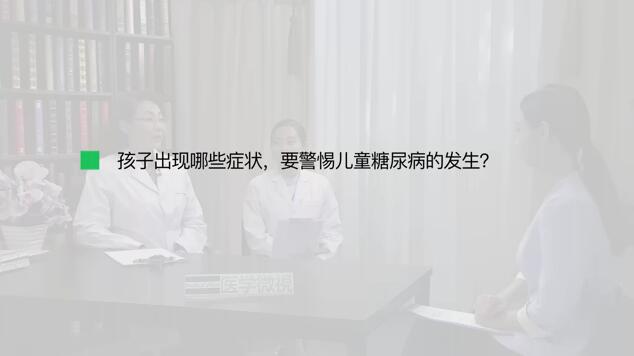 孩子出现哪些症状，要警惕儿童糖尿病的发生？