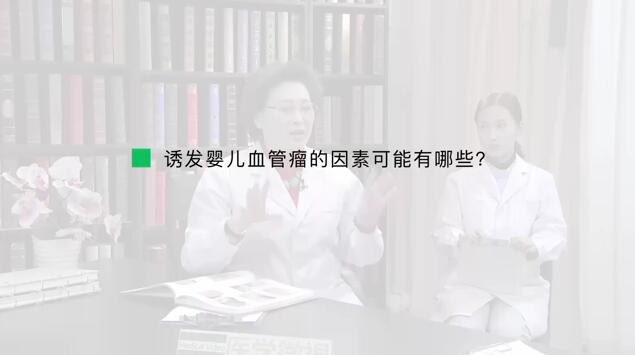 诱发婴儿血管瘤的因素可能有哪些？