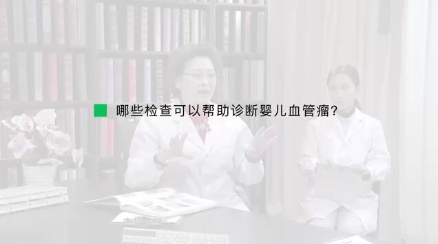 哪些检查可以帮助诊断婴儿血管瘤？