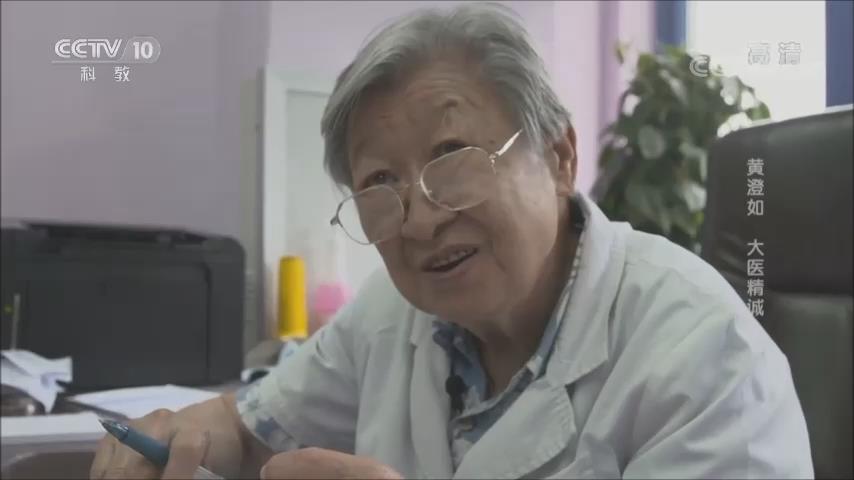 【中央电视台《大家》】黄澄如 大医精诚