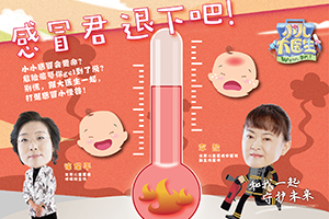 第二期:感冒君退下吧!