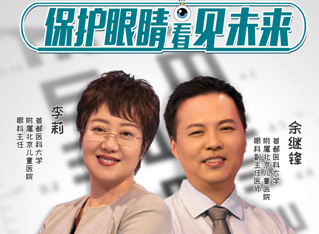 第五期:保护眼睛 看见未来