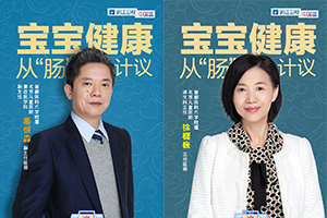 第九期:宝宝健康,从“肠”计议