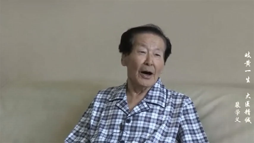 岐黄一生，大医精诚——口述人：裴学义