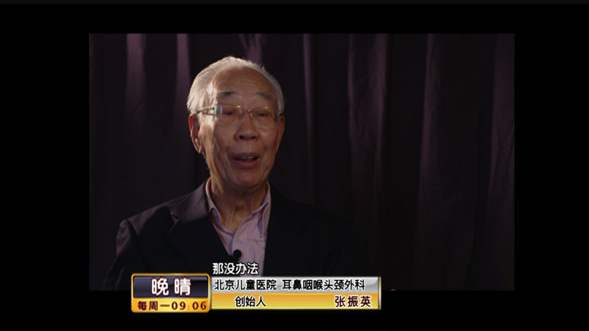 【北京电视台《晚晴》】儿医追梦人——口述人：张振英