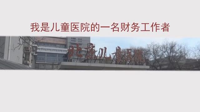 儿医有我——财务