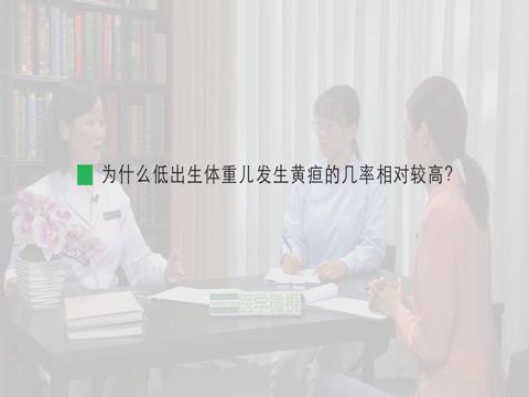 为什么低出生体重儿发生黄疸的几率相对较高？