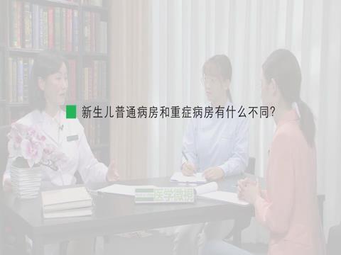新生儿普通病房和重症病房有什么不同？