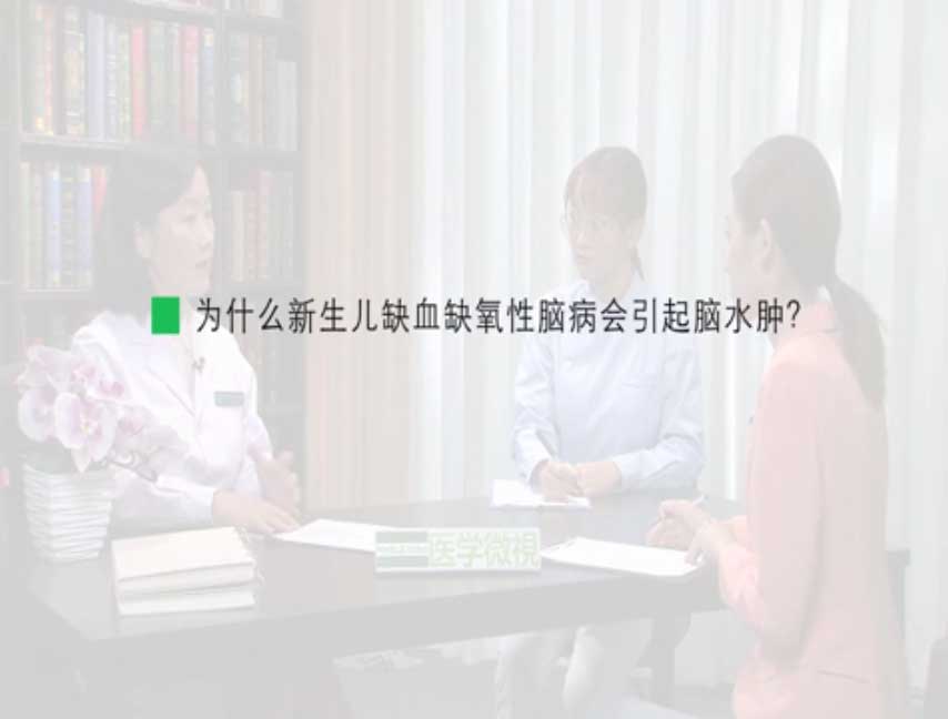 为什么新生儿缺血缺氧性脑病会引起脑水肿？