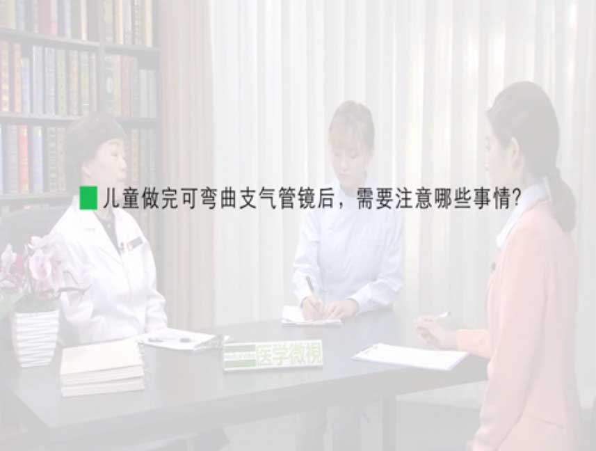 儿童做完可弯曲支气管镜后，需要注意哪些事情？
