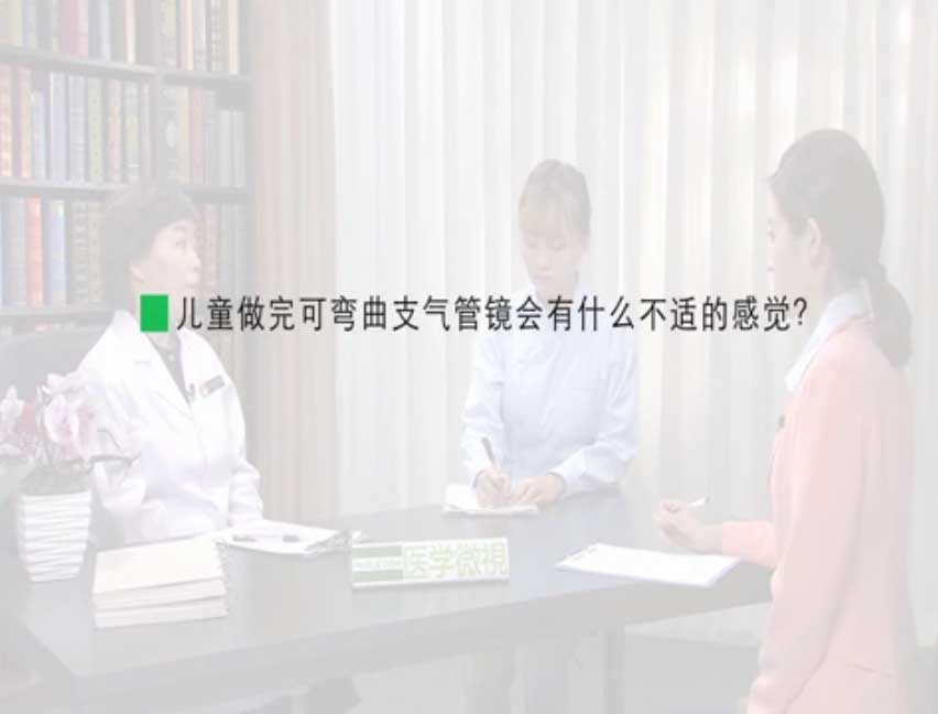 儿童做完可弯曲支气管镜会有什么不适的感觉？ 