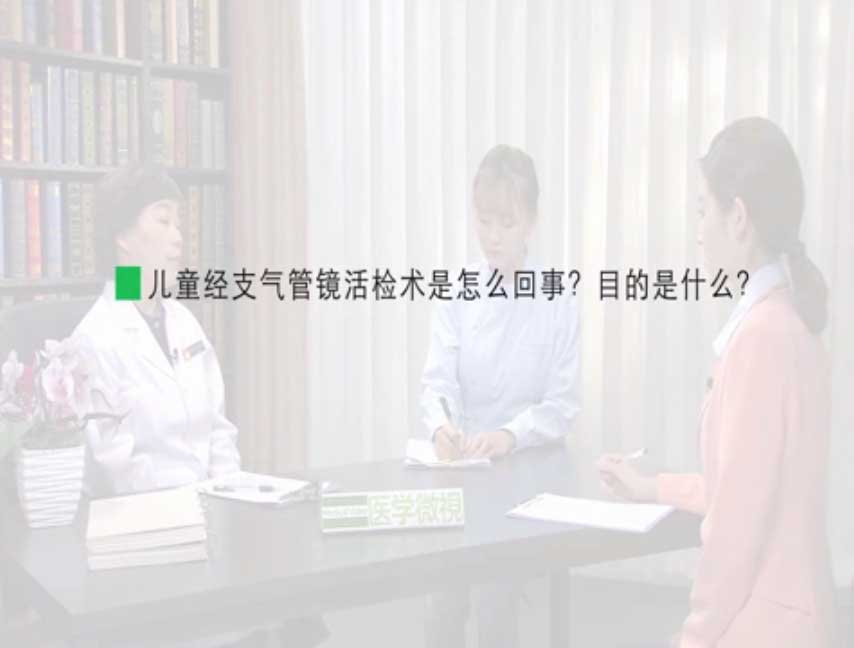 儿童经支气管镜活检术是怎么回事？目的是什么？