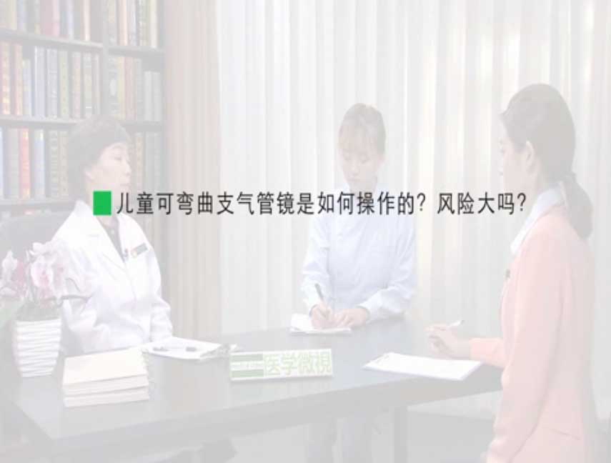 儿童可弯曲支气管镜是如何操作的？风险大吗？ 