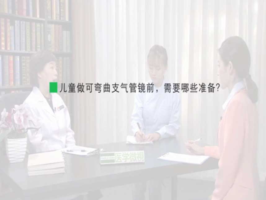 儿童做可弯曲支气管镜前，需要哪些准备？