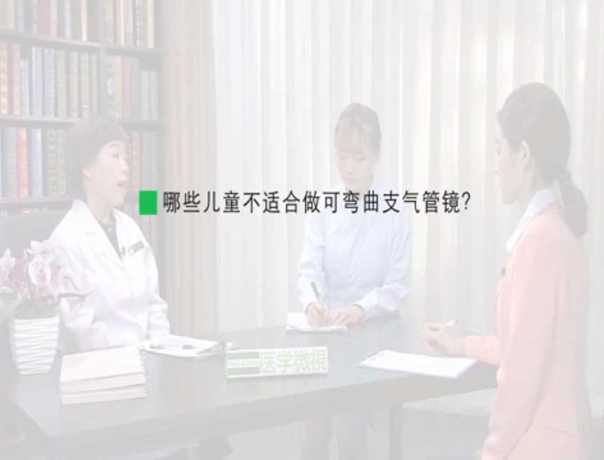 哪些儿童不适合做可弯曲支气管镜？ 