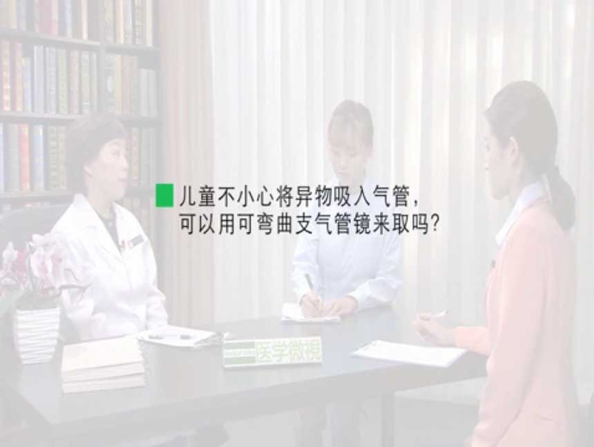 儿童不小心将异物吸入气管，可以用可弯曲支气管镜来取吗？