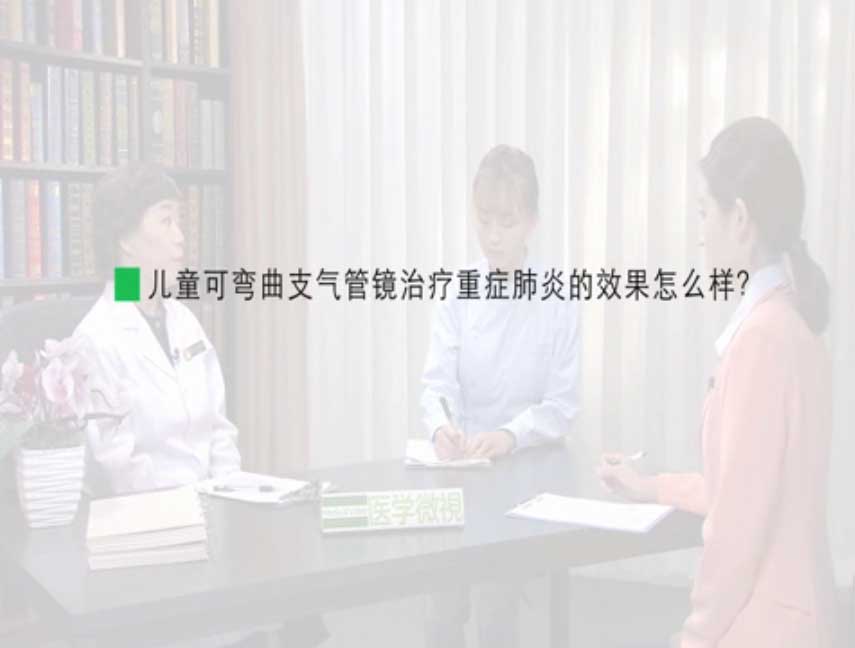 儿童可弯曲支气管镜治疗重症肺炎的效果怎么样？ 