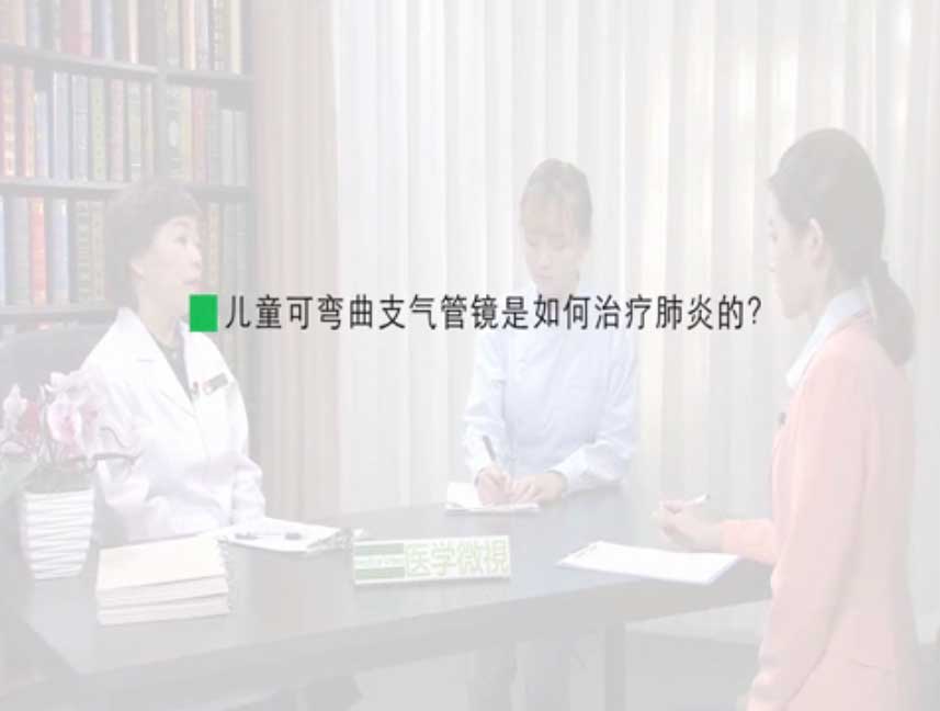 儿童可弯曲支气管镜是如何治疗肺炎的？ 