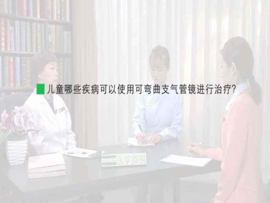 儿童哪些疾病可以使用可弯曲支气管镜进行治疗？