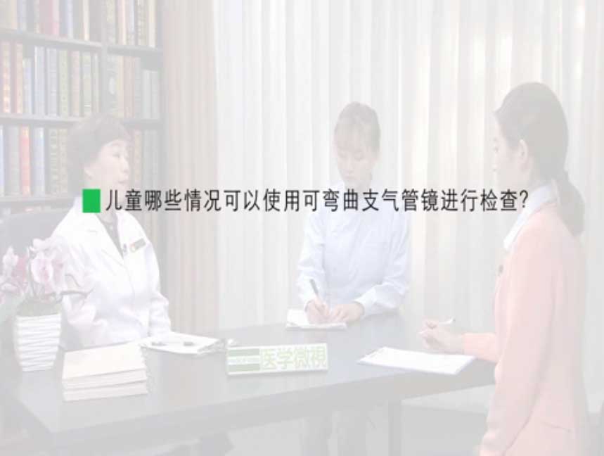 儿童哪些情况可以使用可弯曲支气管镜进行检查？ 