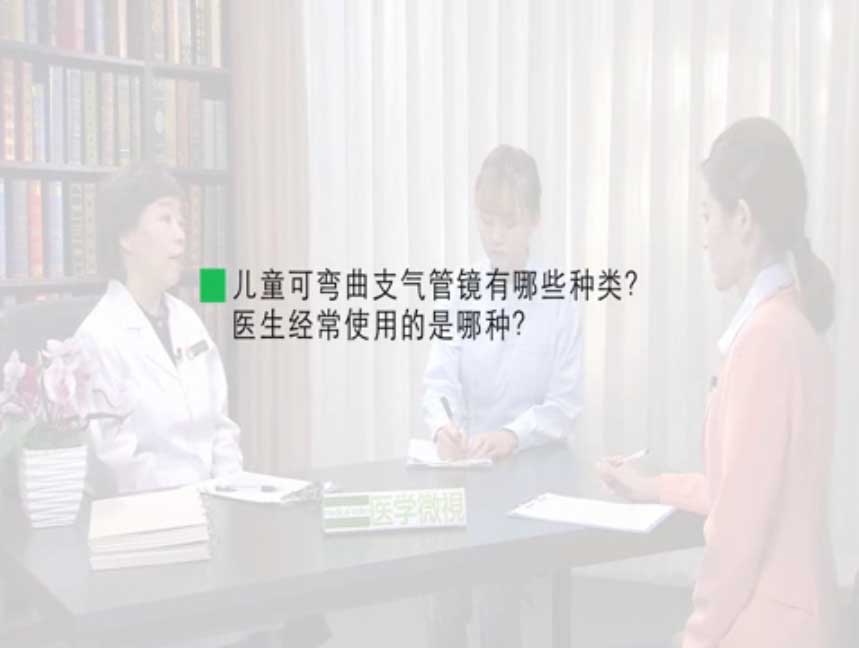 儿童可弯曲支气管镜有哪些种类？医生经常使用的是哪种？ 