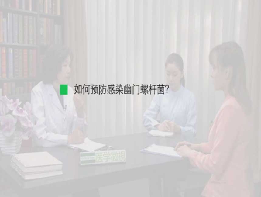 如何预防感染幽门螺杆菌？