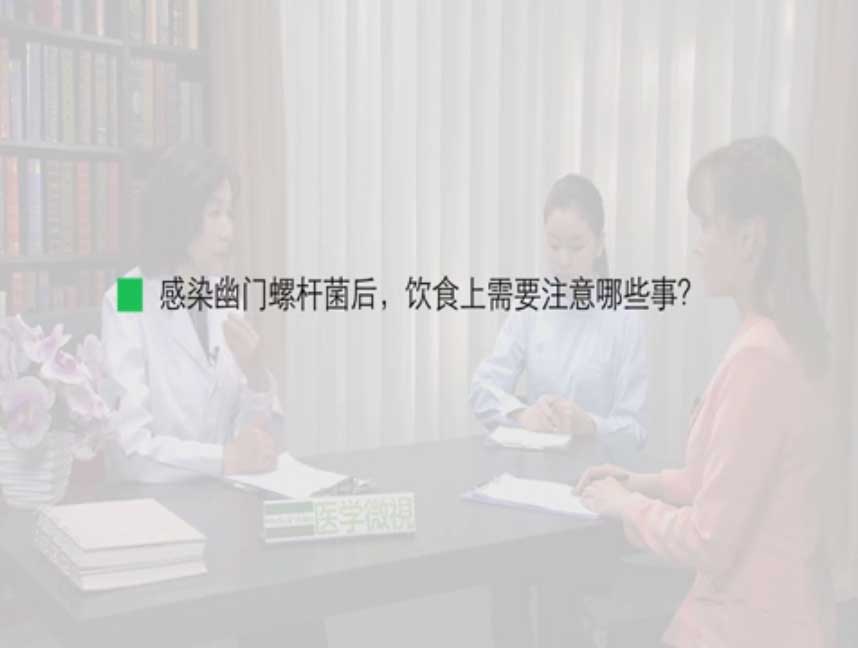 感染幽门螺杆菌后，饮食上需要注意哪些事？ 