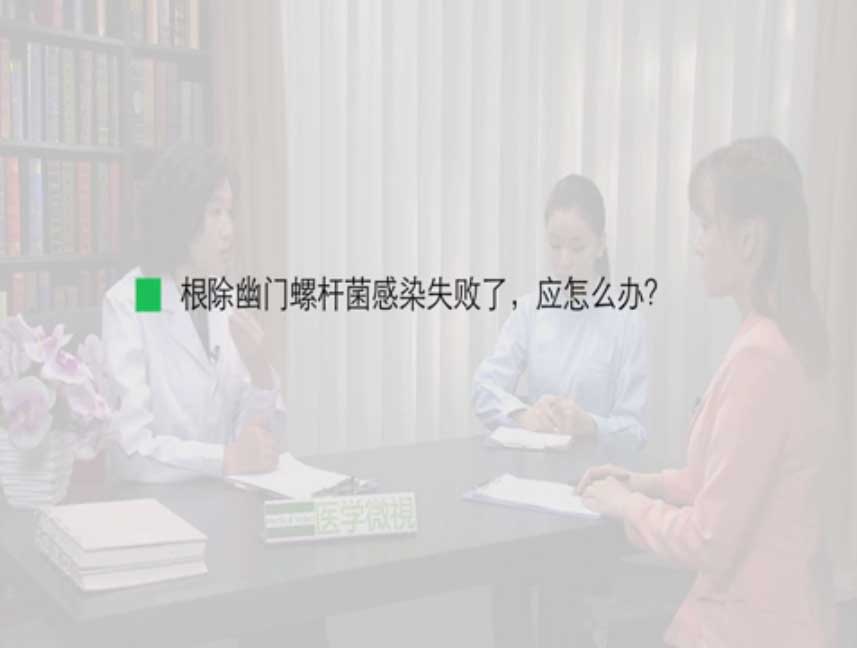 根除幽门螺杆菌感染失败了，应怎么办？