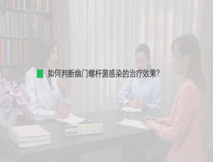 如何判断幽门螺杆菌感染的治疗效果？ 